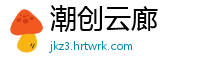 潮创云廊
